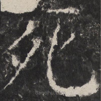 顏真卿寫的楷書死