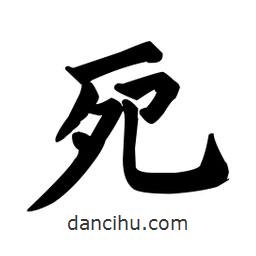 顏真卿寫的楷書死