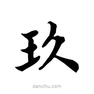 盧中南寫的楷書玖