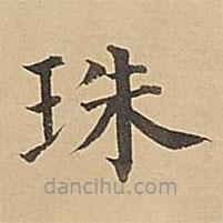 成親王寫(xiě)的楷書(shū)珠