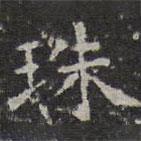 文征明写的楷书珠