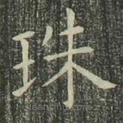 歐陽(yáng)詢寫(xiě)的楷書(shū)珠