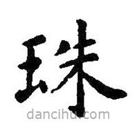 智永寫(xiě)的楷書(shū)珠