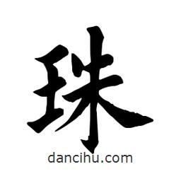 田英章寫(xiě)的楷書(shū)珠