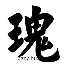 佚名寫(xiě)的楷書(shū)瑰
