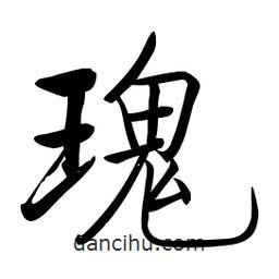 啟功寫(xiě)的楷書(shū)瑰