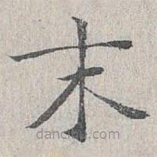 姜夔寫(xiě)的楷書(shū)末
