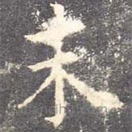 欧阳询写的楷书末