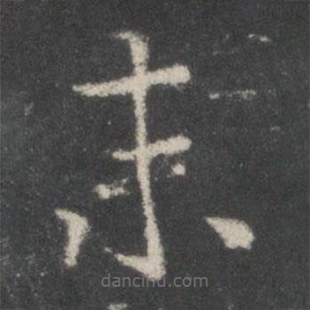 米芾写的楷书末