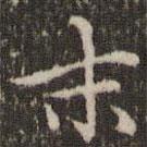 赵孟頫写的楷书末