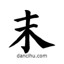 颜真卿写的楷书末