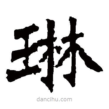李璧碑寫(xiě)的楷書(shū)琳