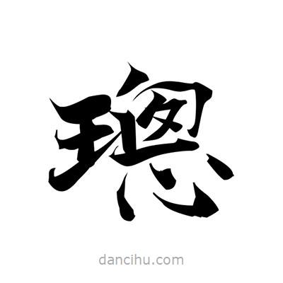 張即之寫的楷書璁