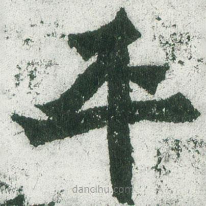 魏碑寫的楷書平