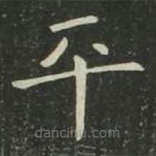 歐陽詢寫的楷書平