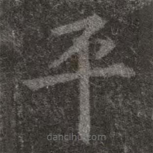 歐陽詢寫的楷書平