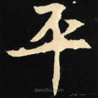 魏碑寫的楷書平