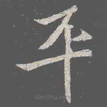 元詮墓志寫的楷書平