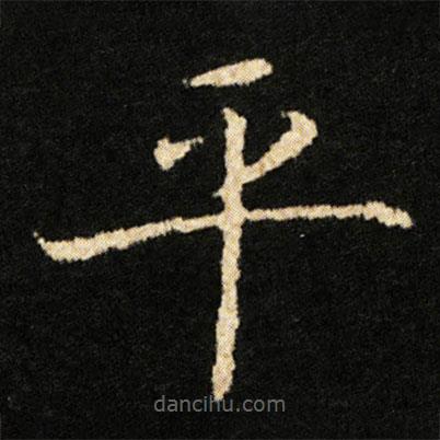 鐘紹京寫的楷書平