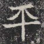 敬史君之碑写的楷书平