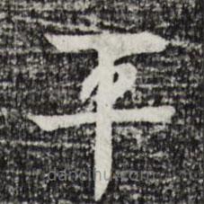 柳贯写的楷书平