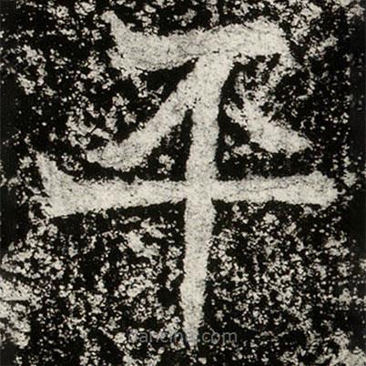 魏碑寫的楷書平