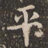 劉園集帖寫的楷書平