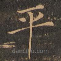 范仲淹寫的楷書平