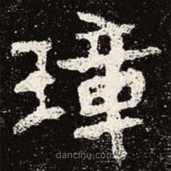 魏碑寫的楷書璋