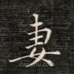 永瑆寫的楷書妻