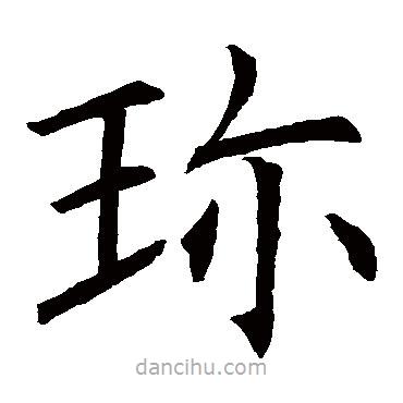 歐陽詢寫的楷書珍