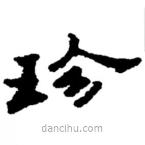 鄭板橋?qū)懙目瑫?  border=0></div><p>鄭板橋?qū)懙目瑫?br>出自:鄭板橋書法字典</p></div><div   id=