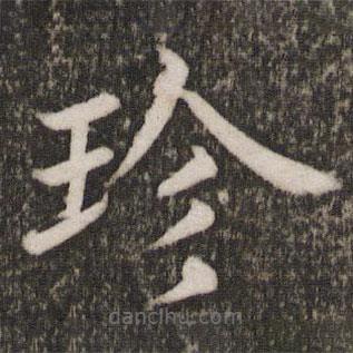 蔡襄寫的楷書珍