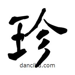 何紹基寫的楷書珍