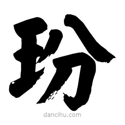 劉克寫的楷書玢