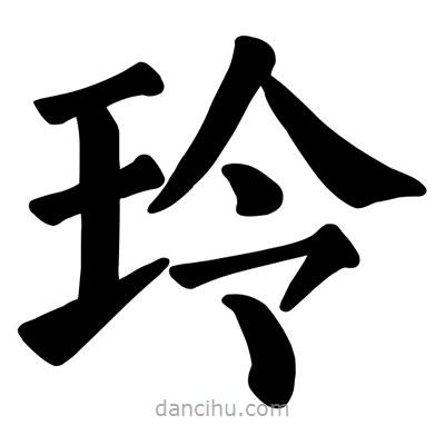 玲書法圖片