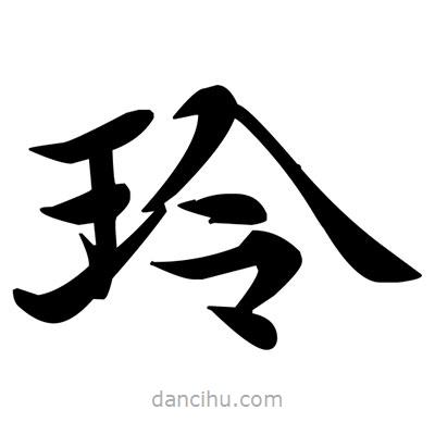 玲書(shū)法圖片