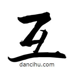 何铁山写的楷书互