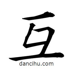 王羲之写的楷书互