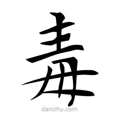 唐寅寫的楷書毒