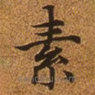 趙孟頫寫的楷書素