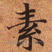 趙孟頫寫的楷書素