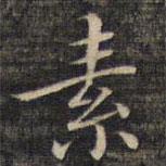 祝允明写的楷书素