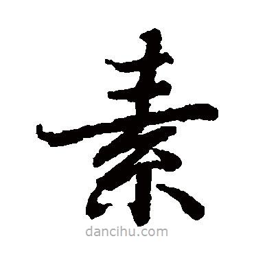 陸柬之寫的楷書素