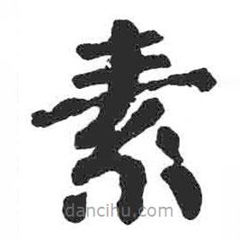 颜真卿写的楷书素