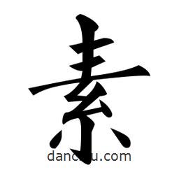 黄自元写的楷书素