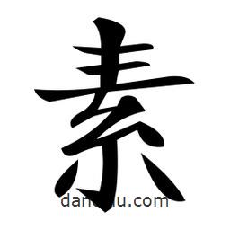 郑孝胥写的楷书素