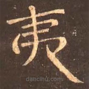 顏真卿寫(xiě)的楷書(shū)夷