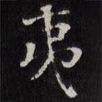 王文治寫(xiě)的楷書(shū)夷