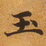 趙孟頫寫(xiě)的楷書(shū)玉